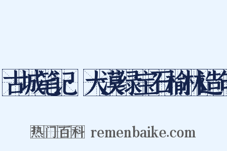 古城笔记·大漠绿宝石榆林造句是什么意思的图片